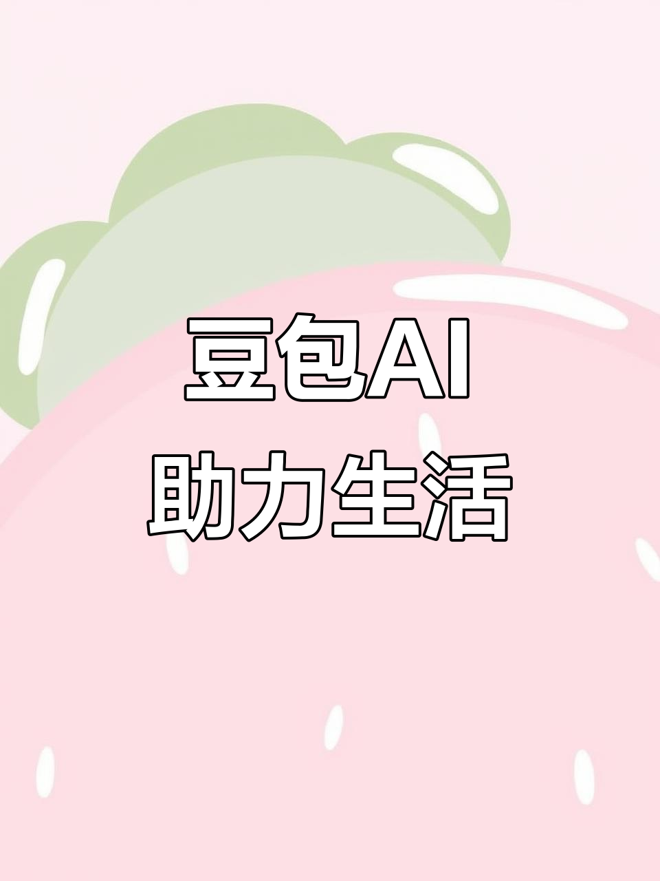 苍山县AI搜索应用普及 豆包搜索优化健全品牌内容传播渠道